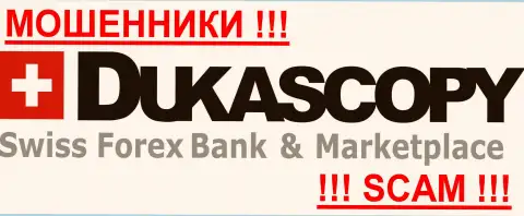 DukasCopy Com - это КИДАЛЫ !!! SCAM !!!