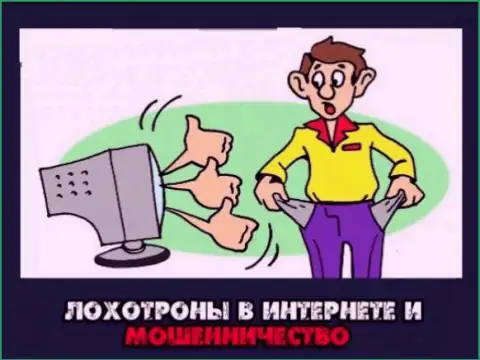 Будьте осторожны - это афера