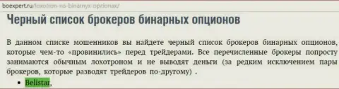 Форекс брокерская организация Белистар пребывает в списке мошенников форекс ДЦ бинаров на web-портале boexpert ru