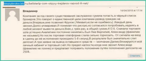 Отзыв об мошенниках Белистар ЛП написал Владимир, ставший еще одной жертвой лохотрона, пострадавшей в данной кухне Forex
