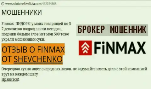 Игрок Shevchenko на веб-сервисе золотонефтьивалюта ком сообщает о том, что forex брокер ФИНМАКС Бо слохотронил весомую денежную сумму