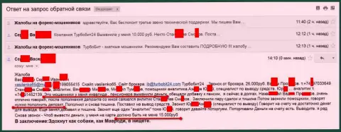 Жулики из Турбо Бит 24 обворовали еще одного человека пенсионного возраста на 15 тысяч российских рублей
