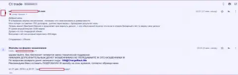 Отзыв следующего валютного трейдера, которого в Forex брокерской компании СТ-Трейд надули на сумму семь сотен долларов США