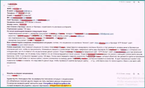 Подробно описанная претензия на СТП Брокер и его посредническую forex дилинговую компанию Финого, из-за общих противоправных деяний которых forex игрок оказался без своих 740 Евро