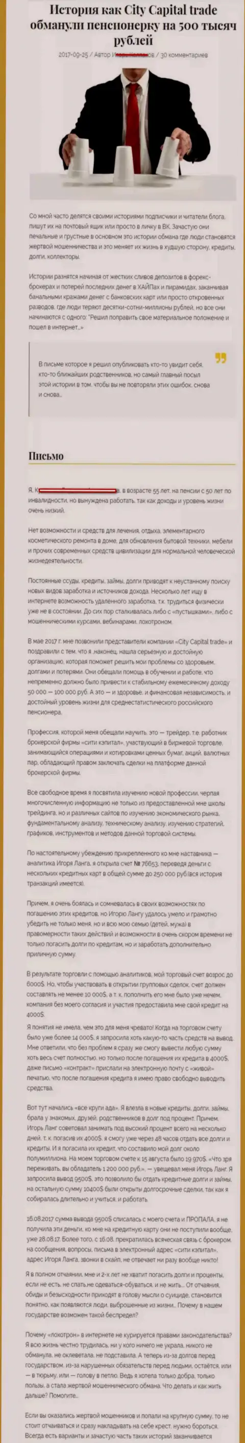 СитиКапитал Трейд облапошили клиентку пенсионного возраста - инвалида на общую сумму 500 тысяч российских рублей - КИДАЛЫ !!!