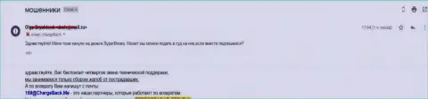 Форекс трейдеру SuperBinary Com другого пути не остается, как подать иск на их дилинговую организацию в суд