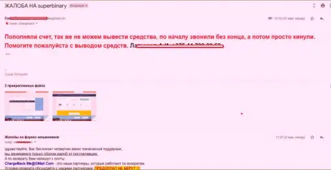 Мошенники из Супер Бинари одурачили очередного своего биржевого трейдера