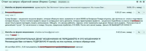 Супер Бинари обобрали биржевого игрока на сумму в 8 500 долларов - МОШЕННИКИ !!!