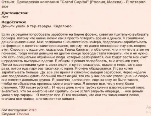 Схема развода биржевых игроков в GrandCapital