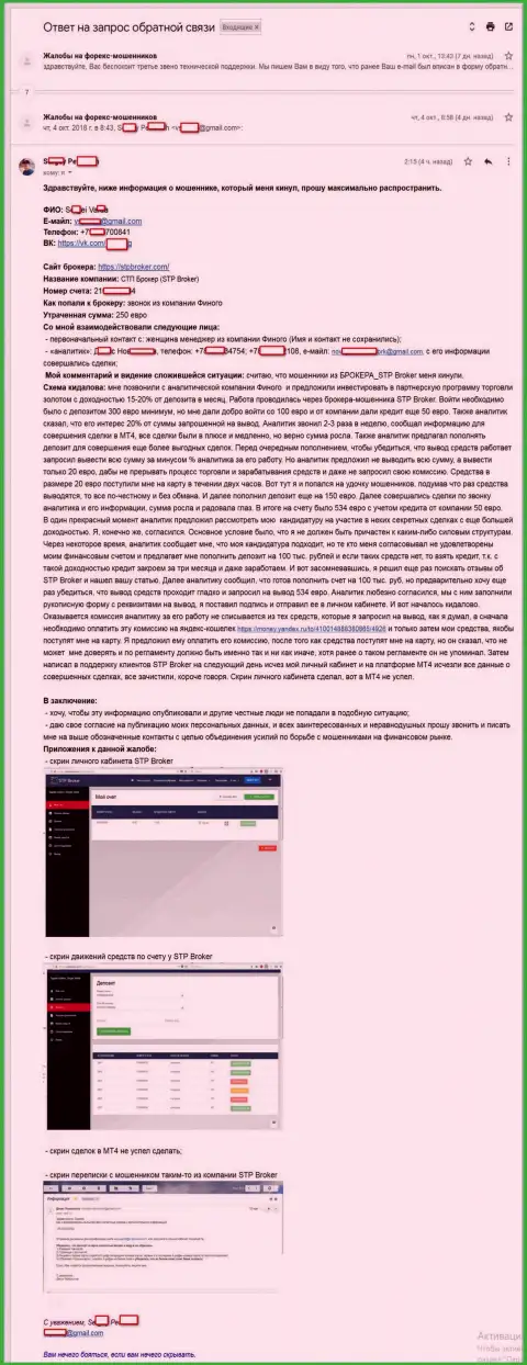 СТП Брокер слили очередного биржевого игрока на небольшую сумму - 250 Евро - МОШЕННИКИ !!!