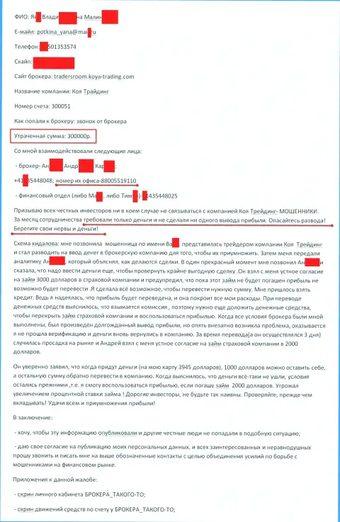 Коя Трейдинг обворовали очередного forex трейдера на сумму триста тыс. рублей - это ОБМАНЩИКИ !!!