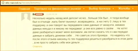 Биржевой трейдер Биномо оставил отзыв о том, что его обманули на 50 тысяч рублей
