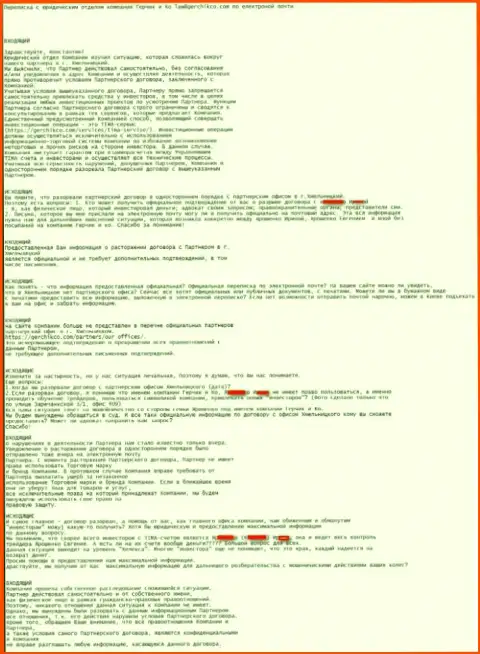 Переписка с юр. отделом центральной компании Герчик и Ко