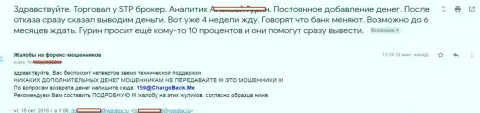 СТП Брокер не возвращают назад биржевому игроку вложенные деньги - ОБМАНЩИКИ !!!