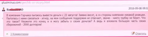 Герчик и Ко - это МОШЕННИКИ !!! Не выводят 2000 долларов США forex трейдеру