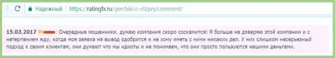 Герчик и Ко обычные обманщики, с которыми биржевые трейдеры не рекомендуют трудиться