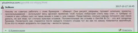 Герчик и Ко - это МОШЕННИКИ !!! Сотрудничать с которыми не следует, отзыв валютного трейдера указанного Форекс дилера