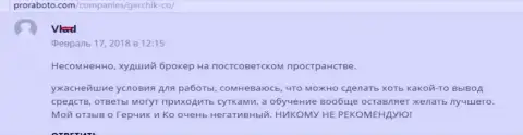 Герчик и Ко - ЛОХОТРОНЩИКИ !!! Разводят форекс игроков на вложенные денежные средства