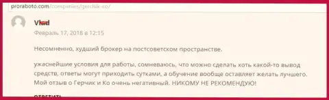 Герчик и Ко Лтд самый плохой Форекс ДЦ на постсоветском пространстве, отзыв игрока указанного ФОРЕКС ДЦ