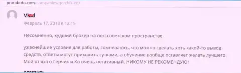 Герчик и Ко наихудший Форекс брокер среди стран бывшего СССР, отзыв биржевого игрока указанного Форекс дилингового центра