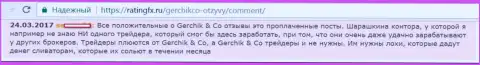 Не стоит верить лестным отзывам об ГерчикКо - это заказные оценки, отзыв forex игрока