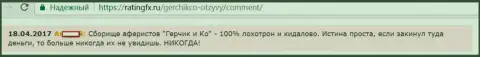 Если же депозиты в Герчик и Ко перевели, то можете о их существовании позабыть, именно так сообщает клиент указанного Форекс брокера