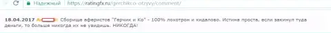 Если же средства в GerchikCo завели, то в такой ситуации можно о их существовании позабыть, так сообщает трейдер указанного Форекс дилингового центра