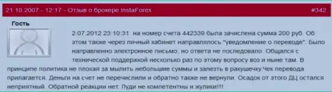 Еще один очевидный пример мелочности Форекс ДЦ ИнстаФорекс Ком - у данного forex игрока похитили 200 рублей - это МОШЕННИКИ !!!
