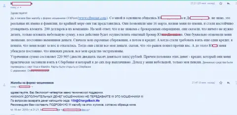 Объективный отзыв очередной пострадавшей от мошенников ЦФХ Поинт, которую в указанной forex компании обули больше чем на 200 тысяч российских рублей