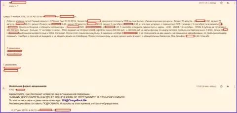 Еще одна претензия форекс игрока на противозаконные действия мошенников Си Эф Икс Поинт
