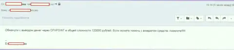 Следующую жертву ЦФХ Поинт лишили 120000 российских рублей