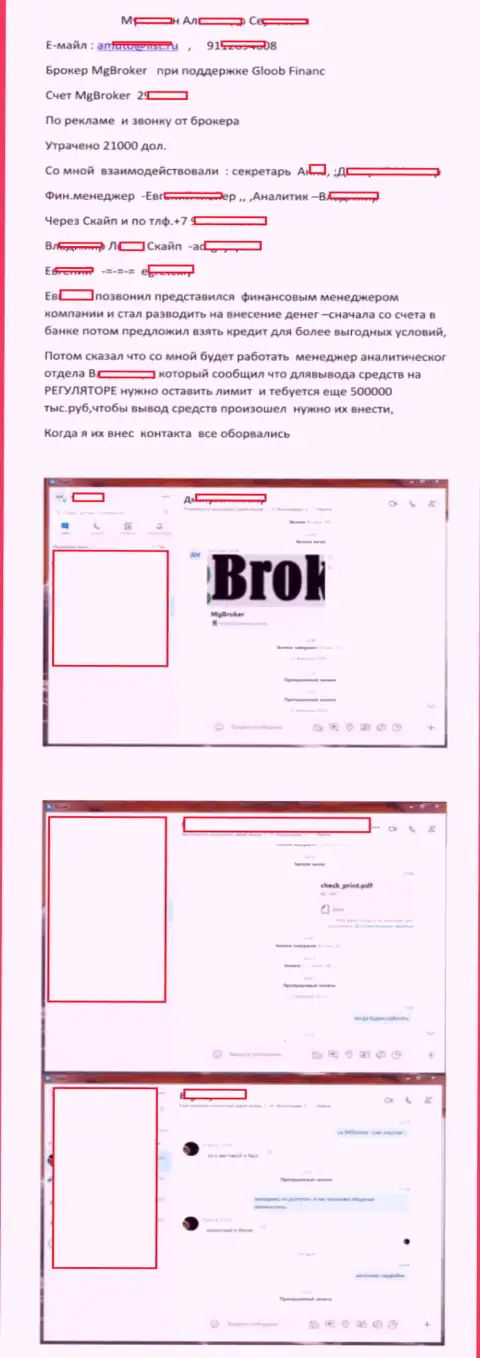 Разводилово от МГ Брокер, ФОРЕКС организация бесстыже оставляет без денег собственных валютных игроков
