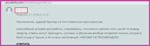 Создатель данного отзыва не доволен взаимодействием с Герчик Ко и считает данную форекс дилинговую контору МОШЕННИКАМИ !!!