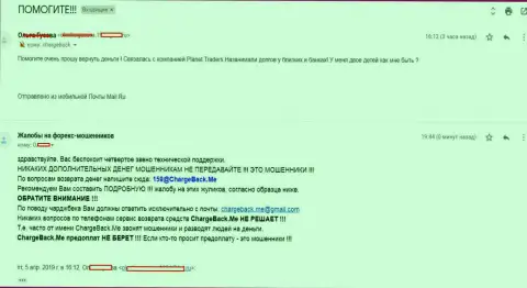 Planet Traders - это воры, вложенные деньги вернуть обратно не возможно, сообщение