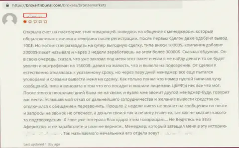 Бронз Маркетс - это ОБМАН !!! Совместно работать с которыми не следует - это отзыв forex игрока