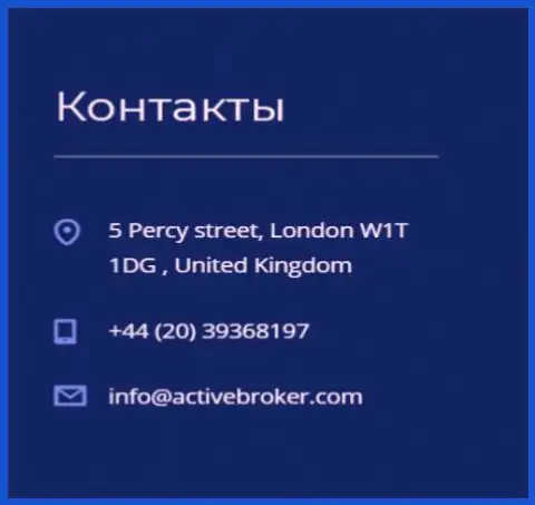 Адрес главного офиса форекс конторы Актив Брокер, показанный на официальном сайте этого ФОРЕКС ДЦ