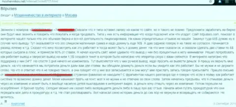 Отзыв жертвы брокерской организации БитПульсес Ком, которого обманули на довольно большую сумму вложенных денег