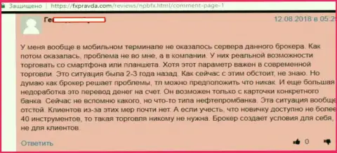 Если Вы не хотите остаться без денег, не сотрудничайте с NPBFX - отзыв форекс игрока