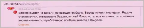 НПБФХ Ком - безусловно РАЗВОДИЛЫ !!! Отзыв автора указанного отзыва