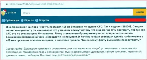 Взаимодействовать с Форекс конторой ProofFX чревато потерей вложенных средств - высказывание кинутого биржевого игрока