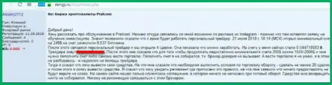 Отзыв клиента на противозаконную деятельность лохотронщиков ПратКони Ком