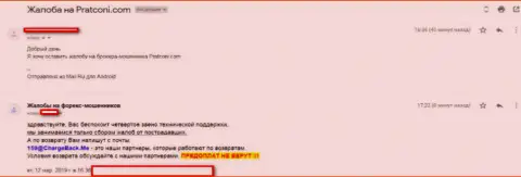 Плохой высказывание валютного игрока, который взаимодействовал с компанией ПратКони Ком