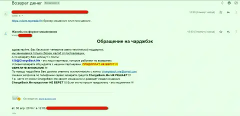 В отзыве о мошенниках из ФОРЕКС компании ТОП Трейд, клиент сообщает, что от сотрудничества с ними одни только убытки