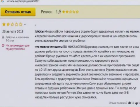 Плохой отзыв на махинаторов из Регион - вложенные деньги не дают забрать !!!