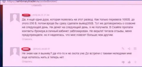 Не доверяйте мошенникам из Юнайтед Брокер, жалоба кинутого валютного игрока