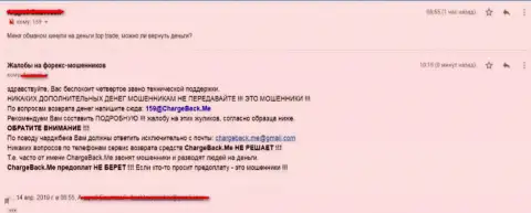 Вложенные денежные средства ТОП Трейд не возвращает обратно - это отзыв оставленного без денег валютного игрока