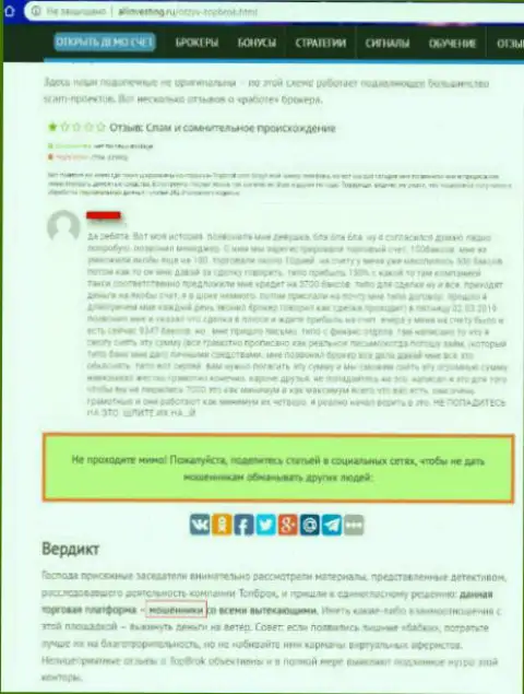 Форекс организация ТОПБрок - это обман, не сомневайтесь в сказанном (отзыв из первых рук)