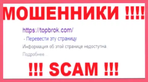 TOPBrok - это ВОРЫ !!! SCAM !!!