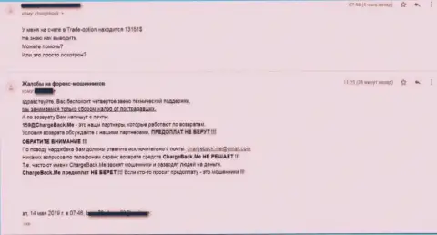 Критичный отзыв о неправомерных действиях форекс дилинговой конторы Трейд Опцион 24 - воруют средства