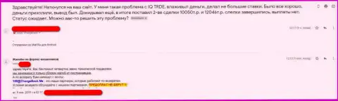 Раскрытие жульнической модели лохотронщиков IQ Trade в отзыве обманутого клиента